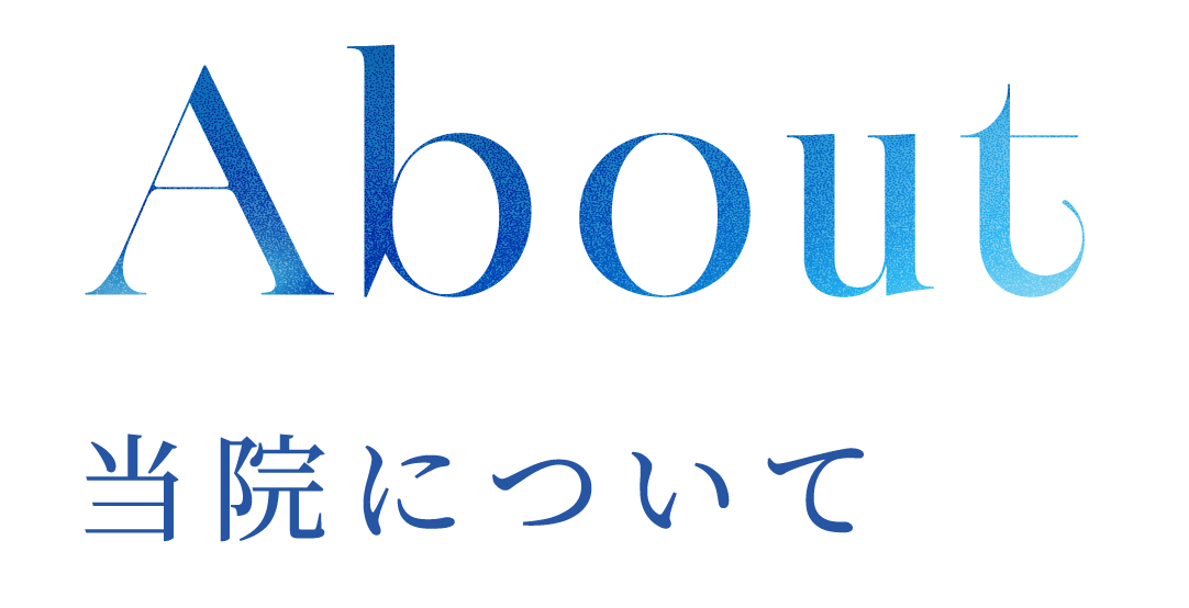 About 当院について