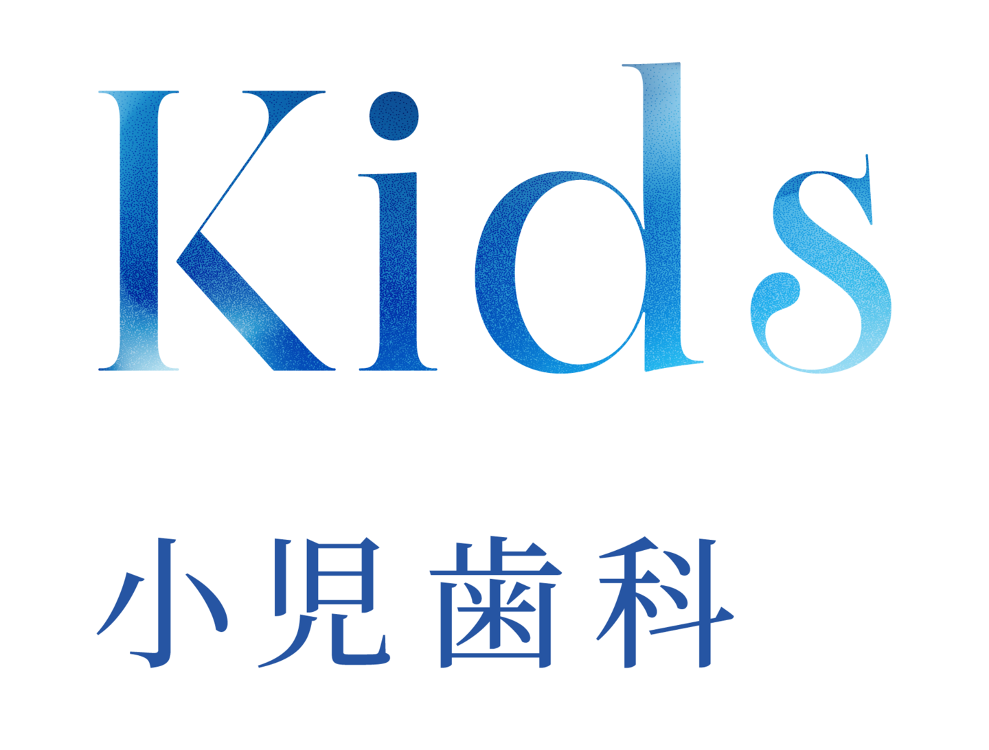 Kids 小児歯科
