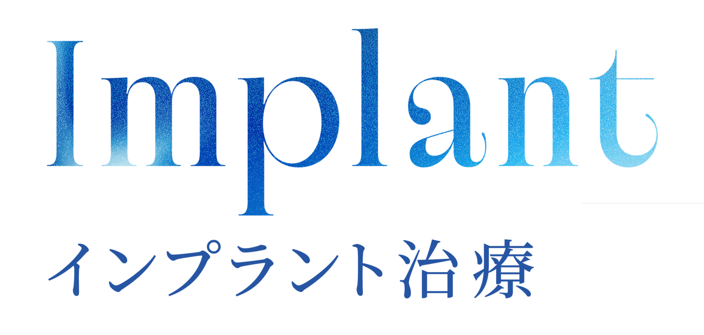 Implant インプラント治療