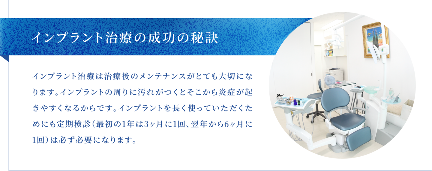 インプラント治療の成功の秘訣