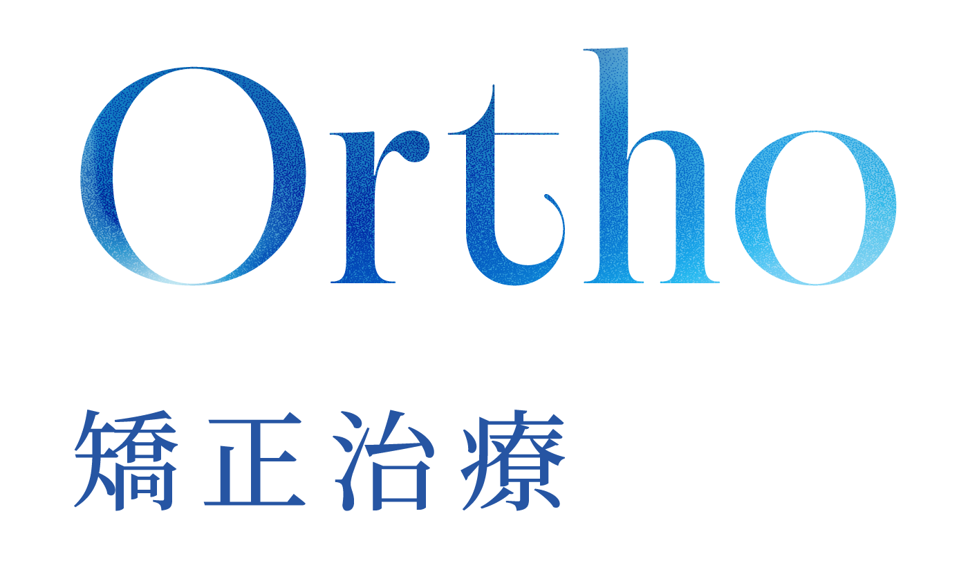 Ortho 矯正治療