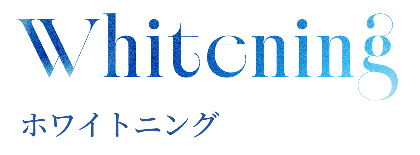 Whitening ホワイトニング