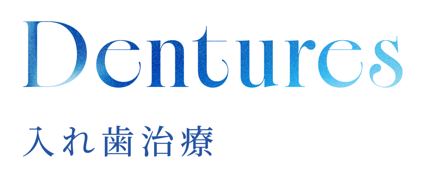 Dentures 入れ歯治療
