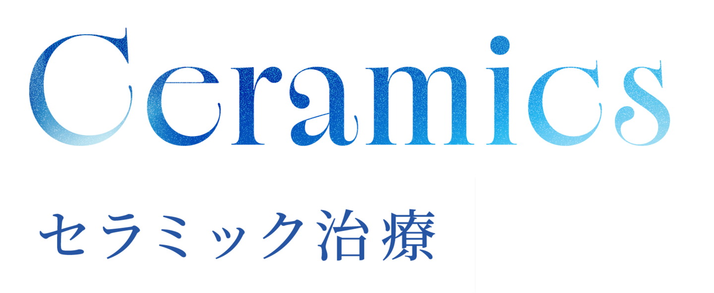 Ceramics セラミック治療