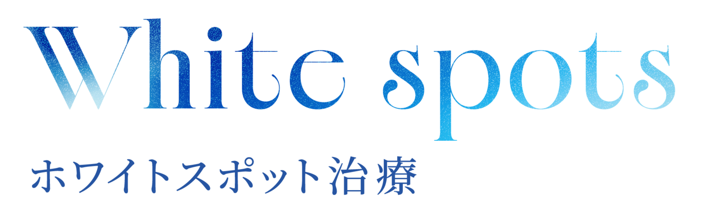 White Spots ホワイトスポット治療