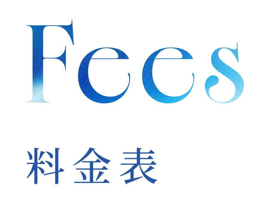 Fees 料金表