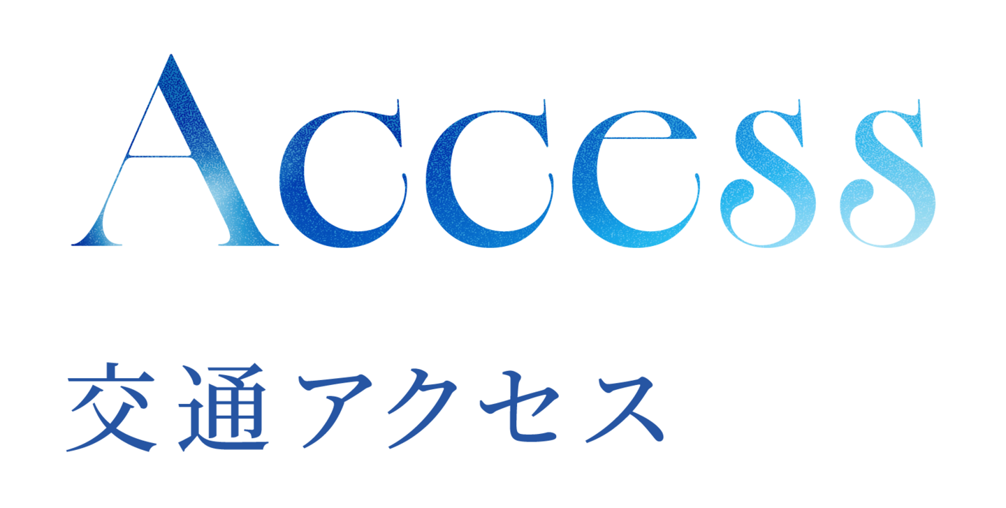 Access 交通アクセス