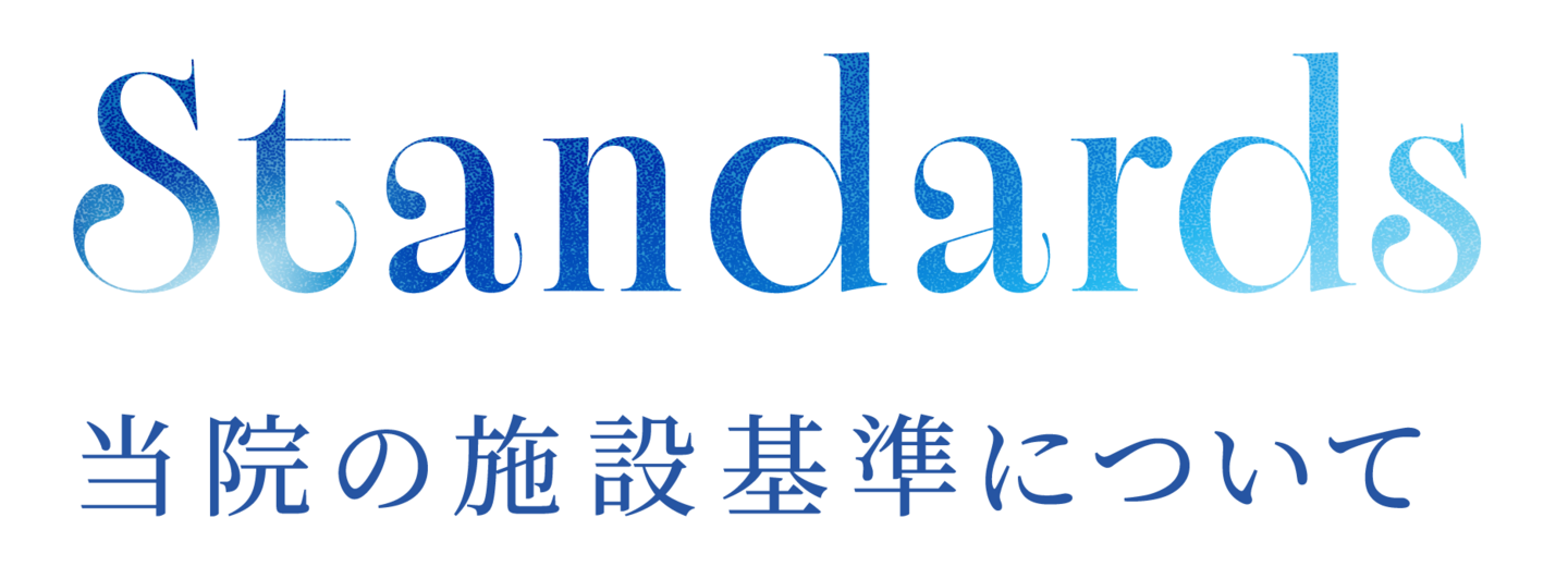 Standards 当院の施設基準について