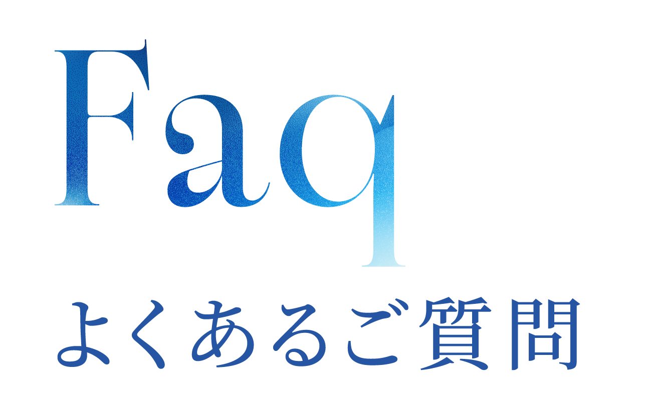 Faq よくあるご質問