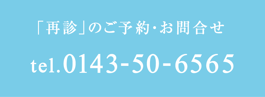 再診のご予約・お問い合わせ：0143-50-6565