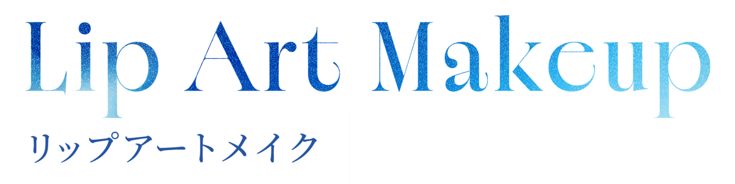 Lip Art Makeup リップアートメイク