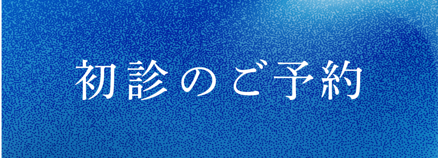 初診のご予約