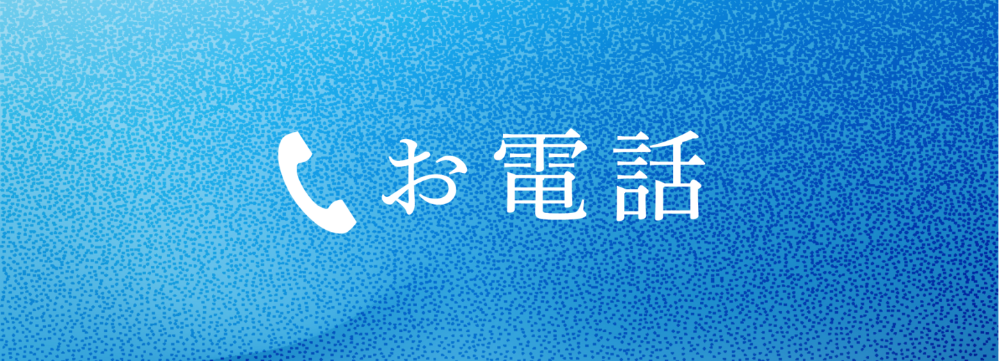 初診のご予約
