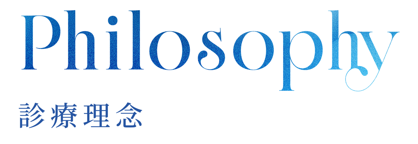 Philosophy 診療理念